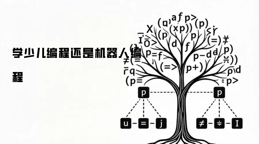 学少儿编程还是机器人编程