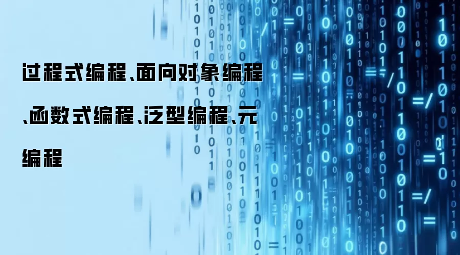 过程式编程、面向对象编程、函数式编程、泛型编程、元编程