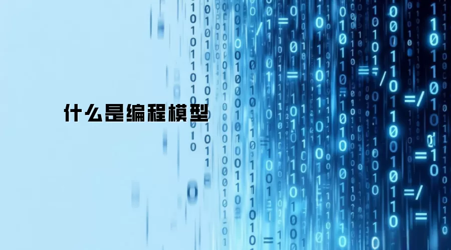 什么是编程模型