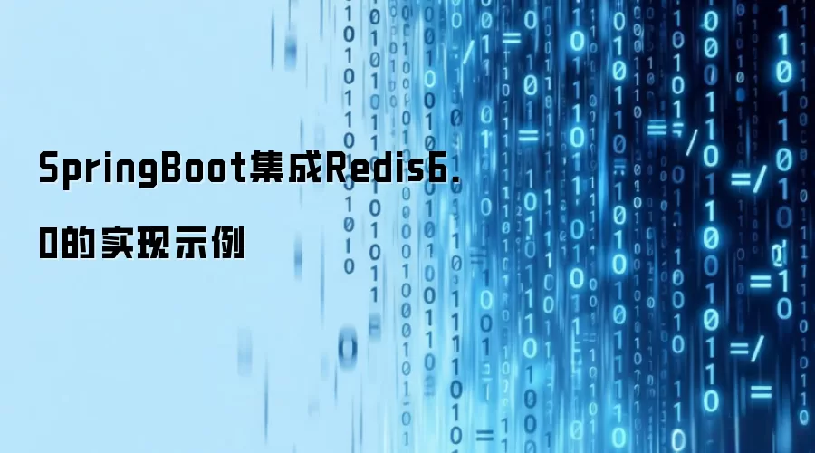 SpringBoot集成Redis6.0的实现示例