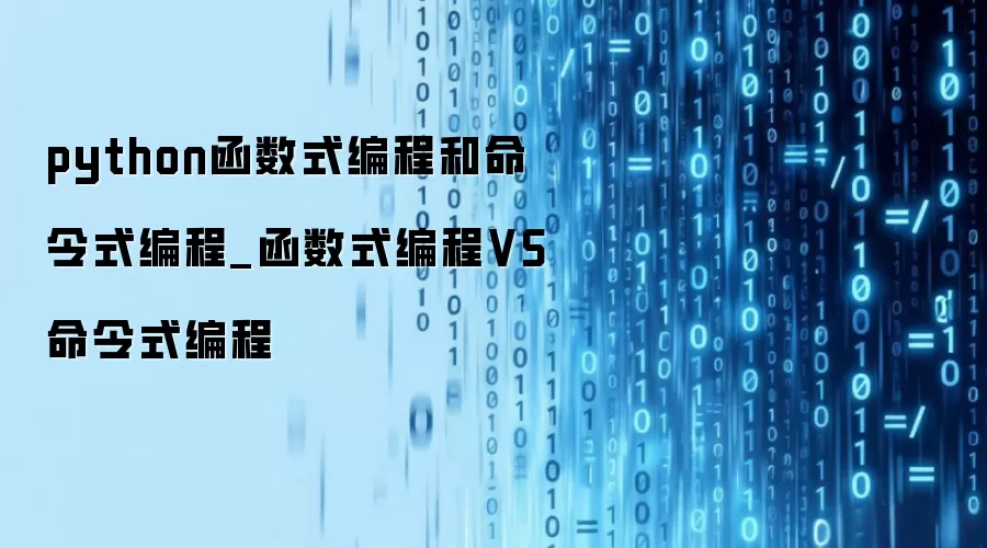 python函数式编程和命令式编程_函数式编程VS命令式编程