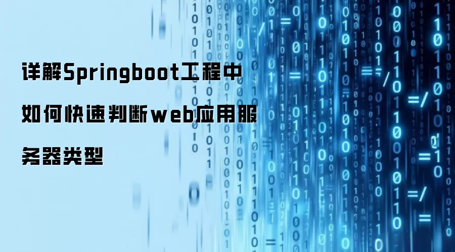 详解Springboot工程中如何快速判断web应用服务器类型