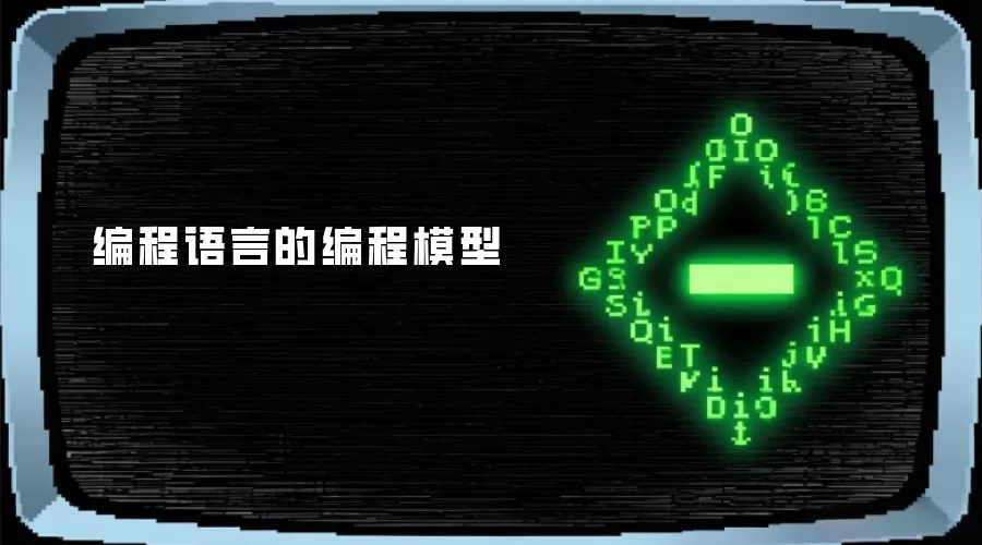 编程语言的编程模型