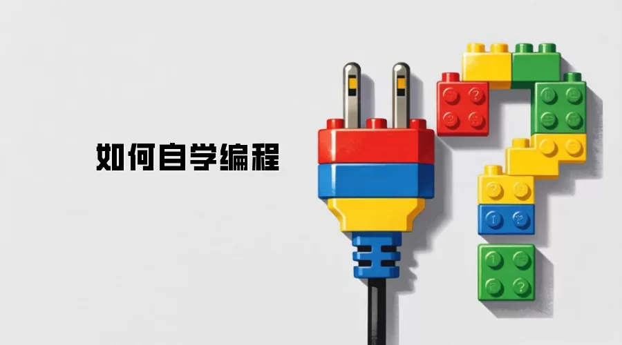如何自学编程
