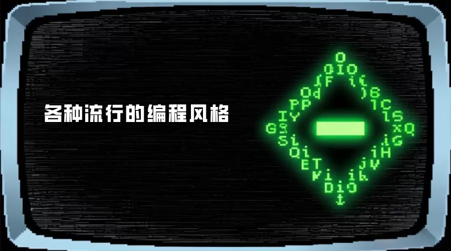 各种流行的编程风格