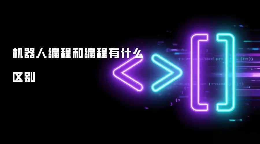 机器人编程和编程有什么区别