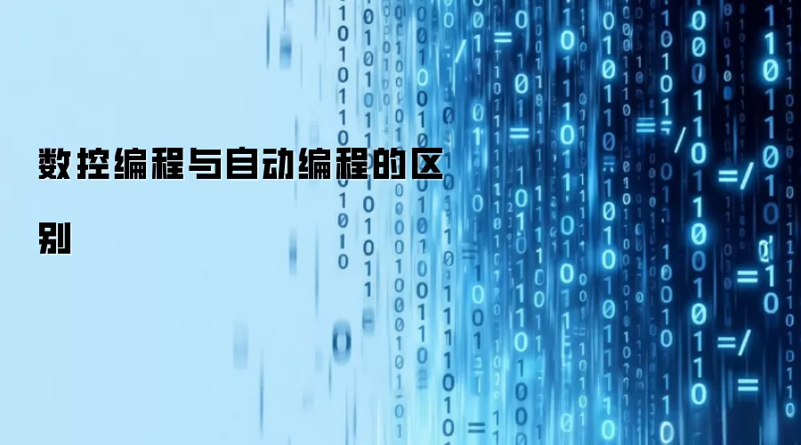 数控编程与自动编程的区别