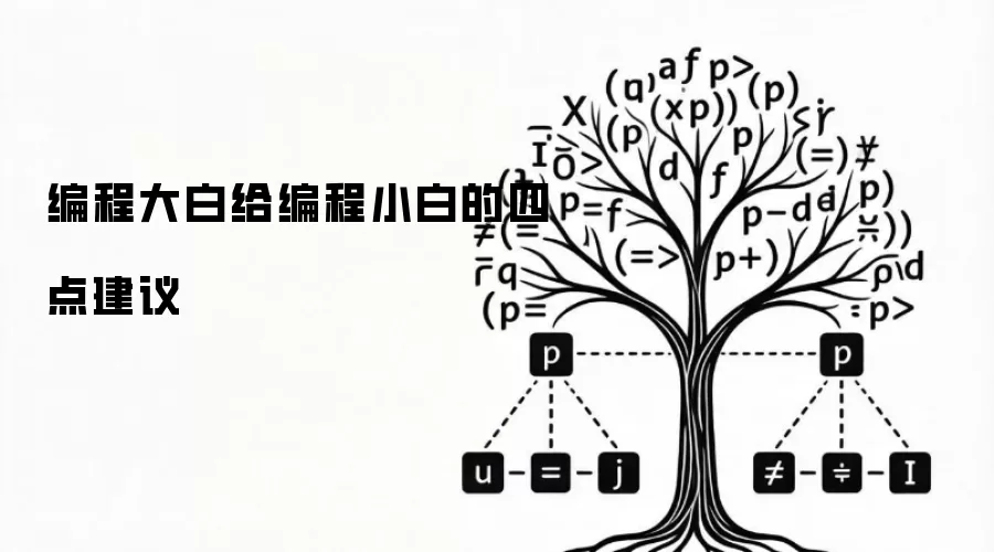 编程大白给编程小白的四点建议