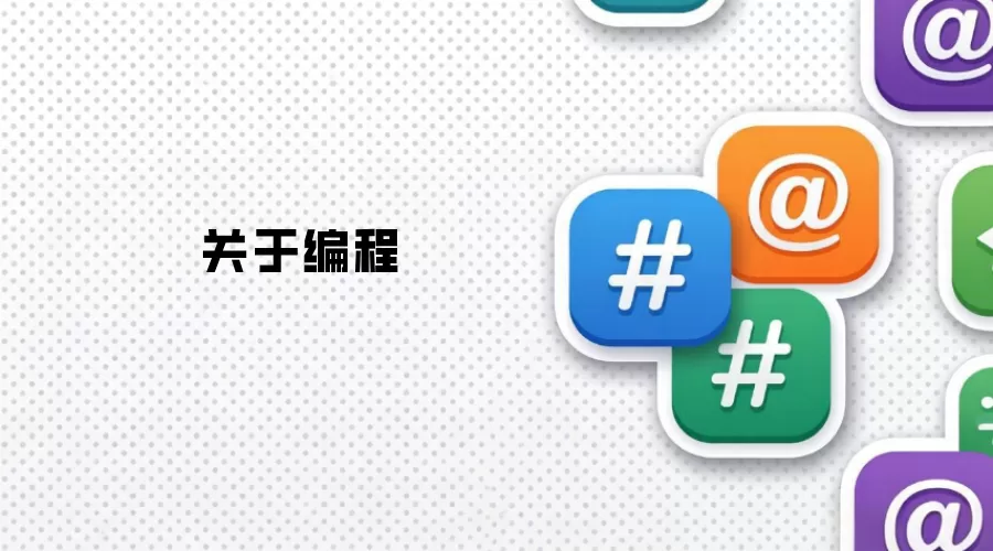 关于编程