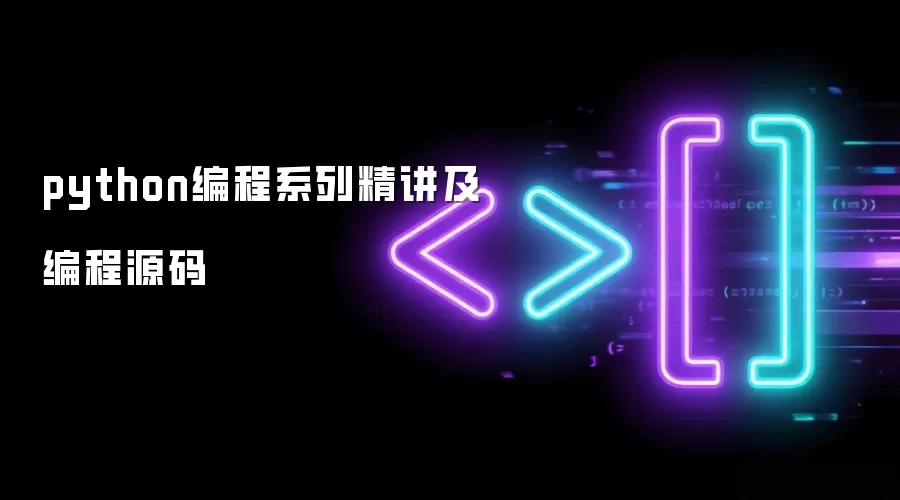 python编程系列精讲及编程源码