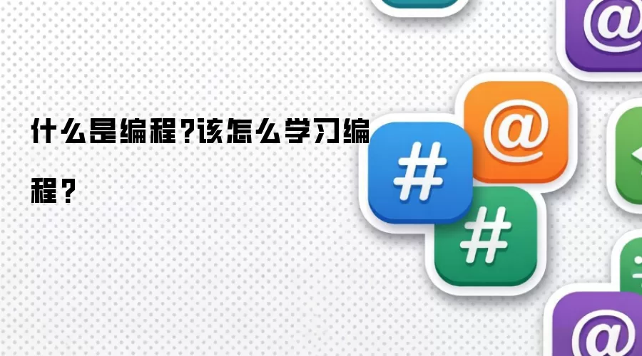 什么是编程?该怎么学习编程?