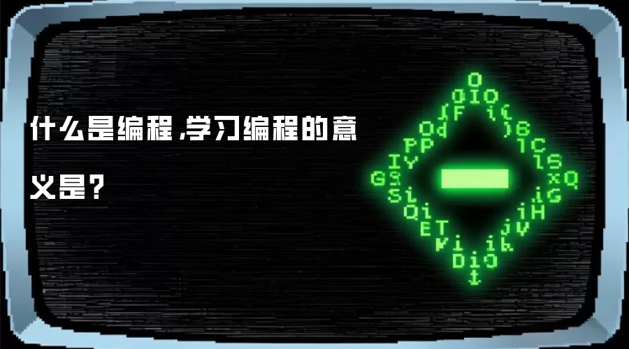 什么是编程，学习编程的意义是？