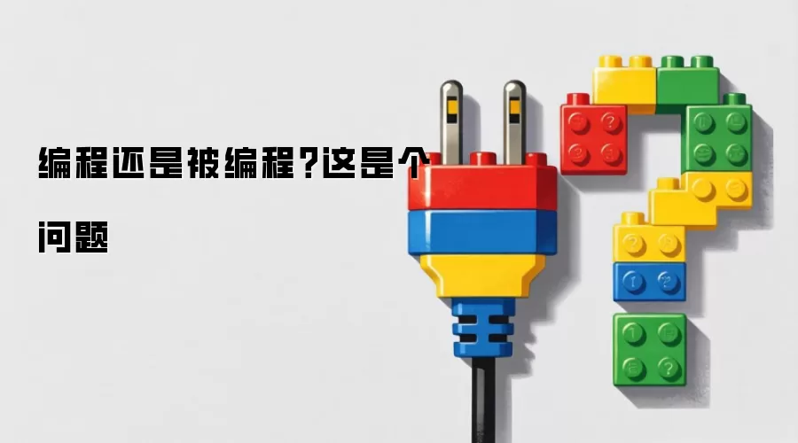 编程还是被编程？这是个问题