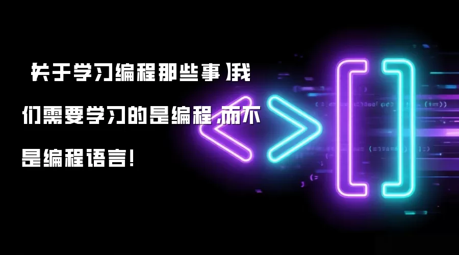 【关于学习编程那些事】我们需要学习的是编程，而不是编程语言！