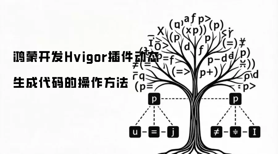 鸿蒙开发Hvigor插件动态生成代码的操作方法