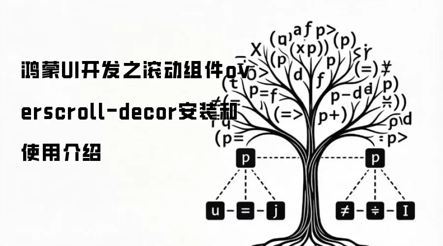 鸿蒙UI开发之滚动组件overscroll-decor安装和使用介绍