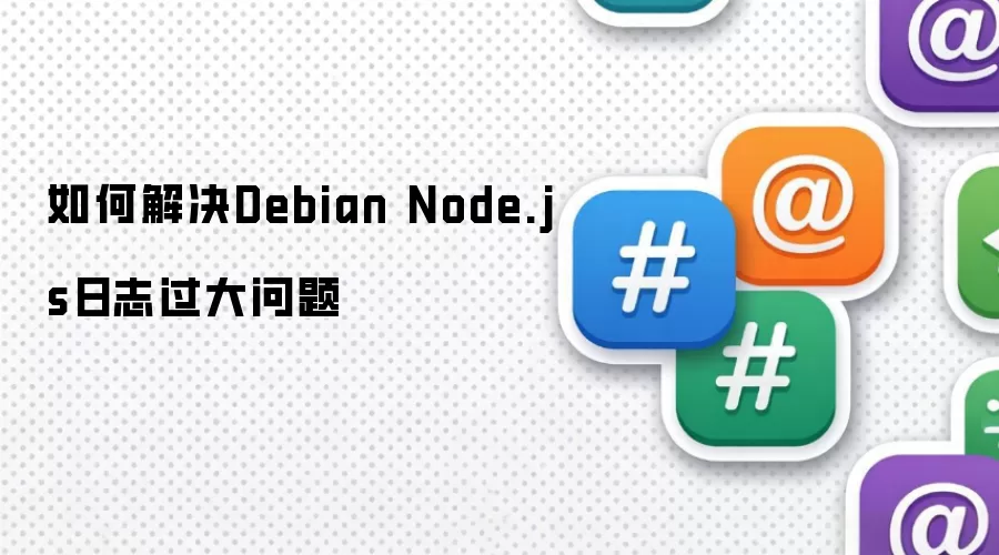 如何解决Debian Node.js日志过大问题