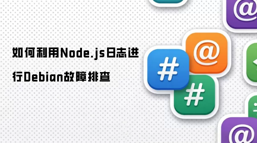 如何利用Node.js日志进行Debian故障排查