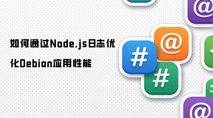 如何通过Node.js日志优化Debian应用性能