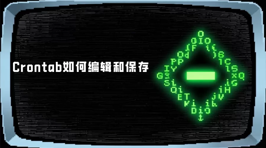 Crontab如何编辑和保存