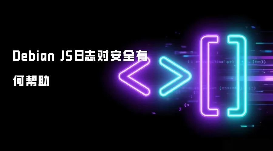 Debian JS日志对安全有何帮助