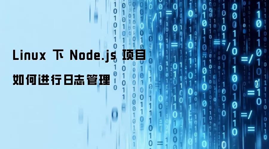 Linux 下 Node.js 项目如何进行日志管理