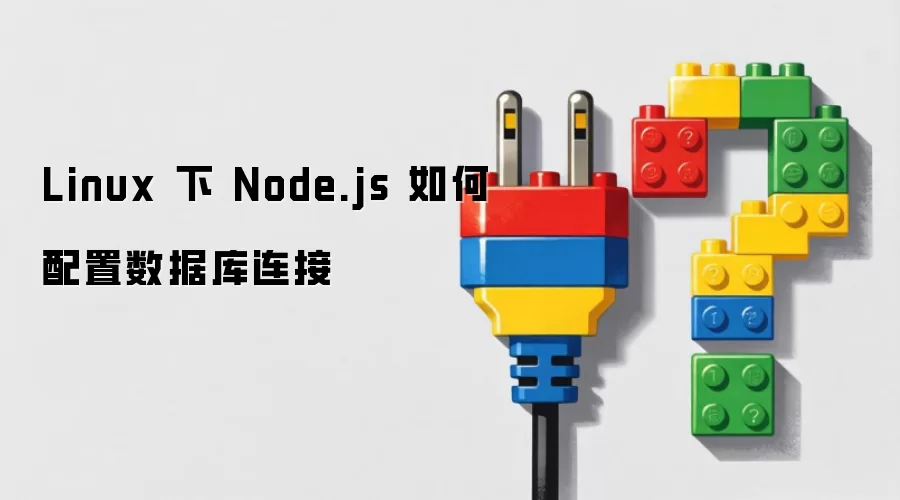 Linux 下 Node.js 如何配置数据库连接