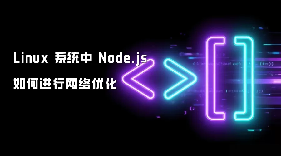 Linux 系统中 Node.js 如何进行网络优化