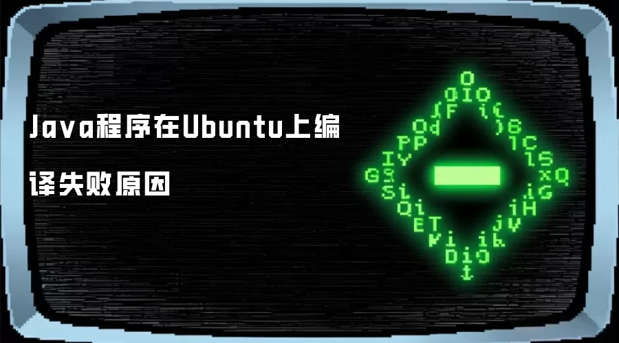 Java程序在Ubuntu上编译失败原因