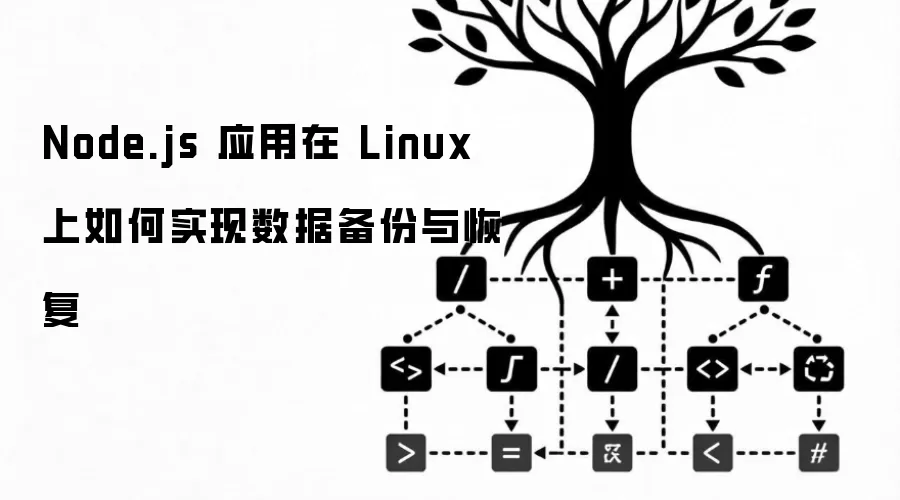 Node.js 应用在 Linux 上如何实现数据备份与恢复