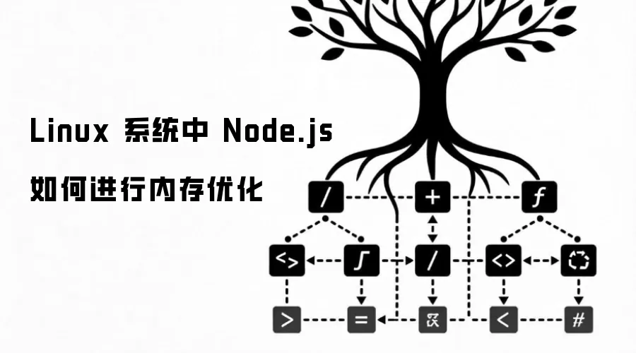 Linux 系统中 Node.js 如何进行内存优化