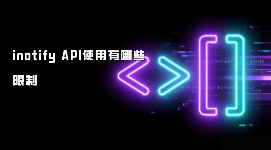 inotify API使用有哪些限制