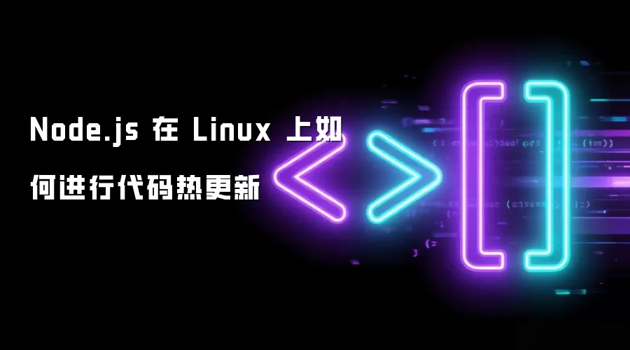 Node.js 在 Linux 上如何进行代码热更新