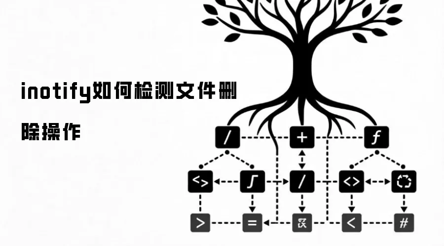 inotify如何检测文件删除操作