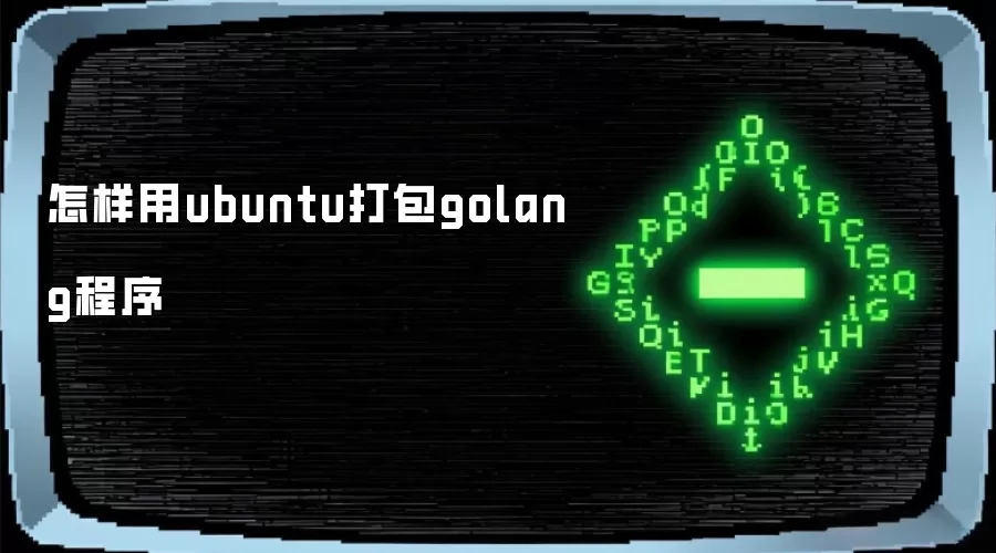 怎样用ubuntu打包golang程序