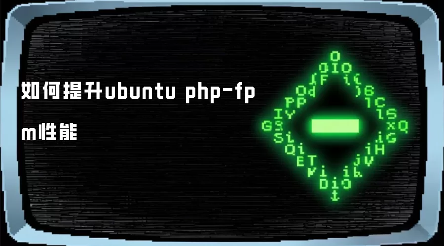如何提升ubuntu php-fpm性能