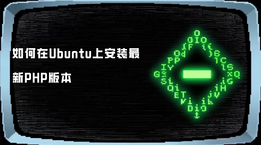 如何在Ubuntu上安装最新PHP版本
