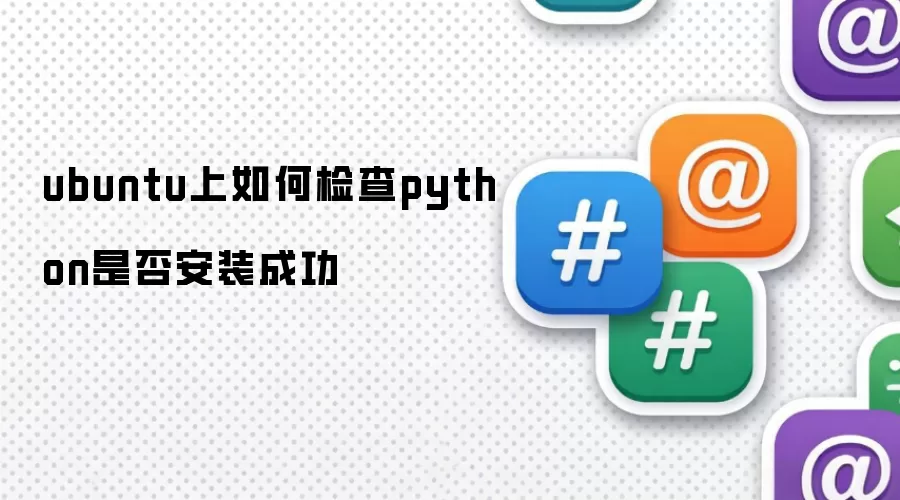 ubuntu上如何检查python是否安装成功