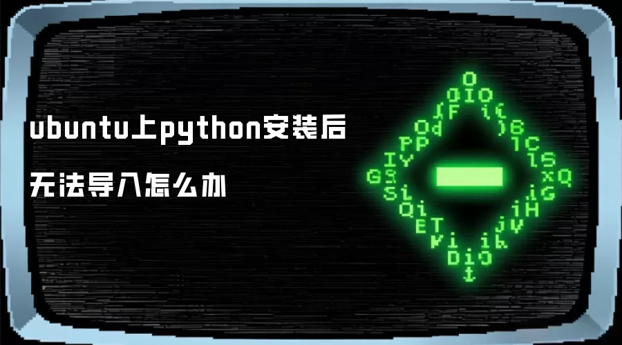 ubuntu上python安装后无法导入怎么办