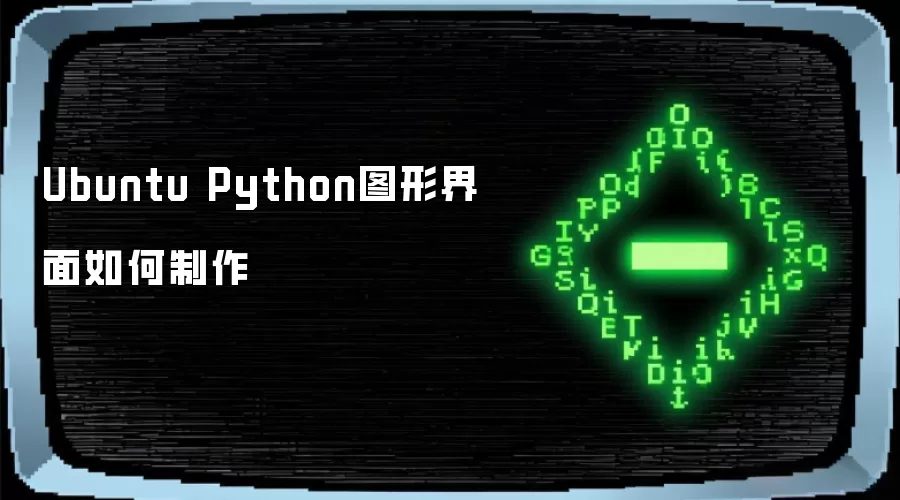 Ubuntu Python图形界面如何制作