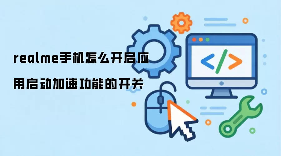 realme手机怎么开启应用启动加速功能的开关