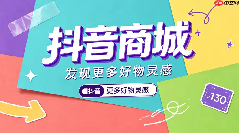抖音商城如何高效利用搜索功能精准找货