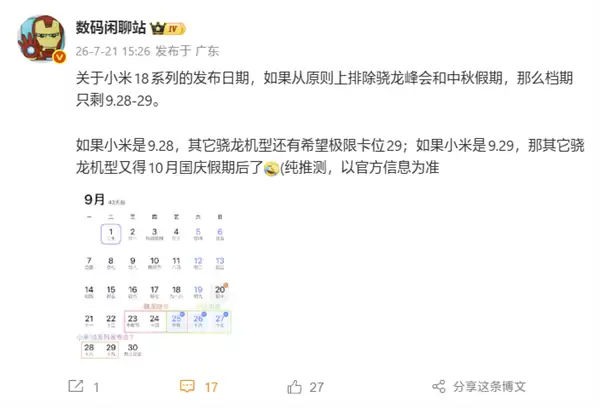 小米18系列或定档9月28/29日:独占国庆假期