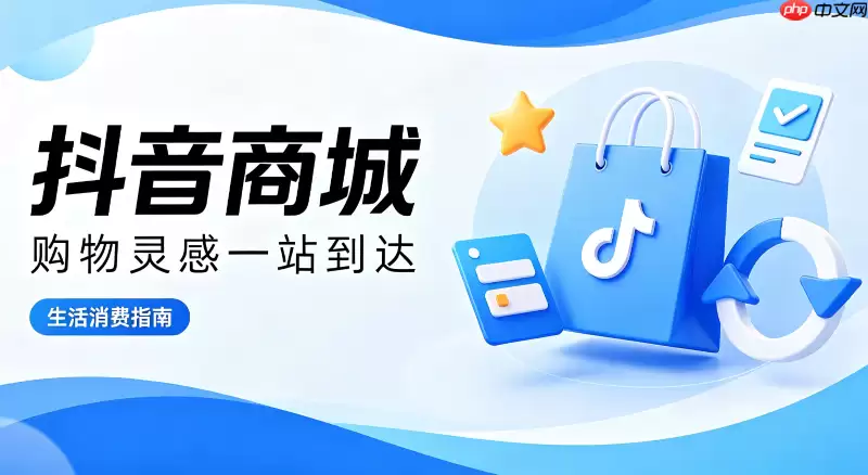 抖音商城如何查看个人订单的实时物流进度