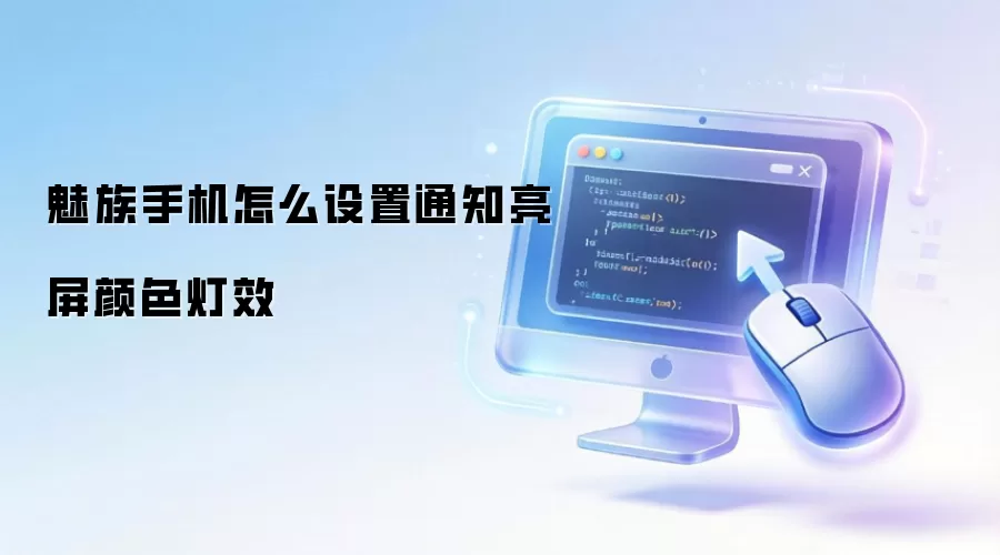 魅族手机怎么设置通知亮屏颜色灯效