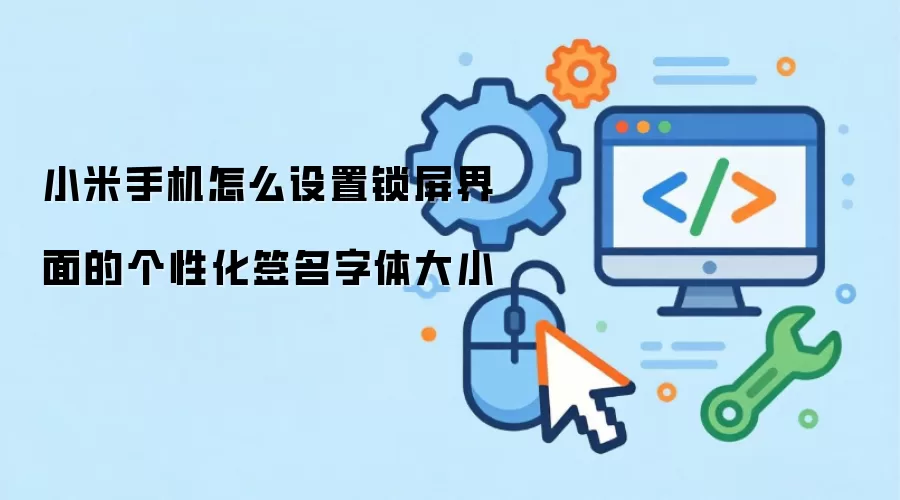 小米手机怎么设置锁屏界面的个性化签名字体大小