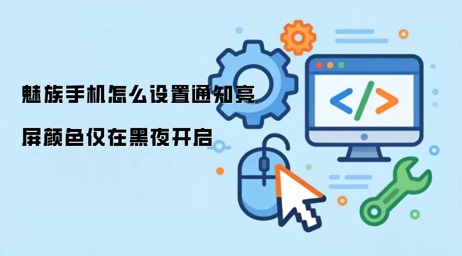 魅族手机怎么设置通知亮屏颜色仅在黑夜开启