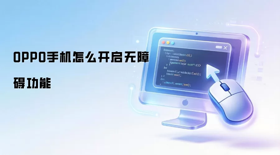 OPPO手机怎么开启无障碍功能