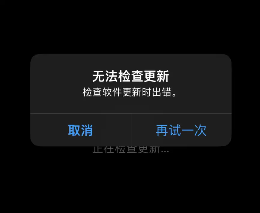 无法更新 iPhone,提示“无法检查更新”怎么办? 无法更新 iPhone,提示“无法检查更新”怎么办?