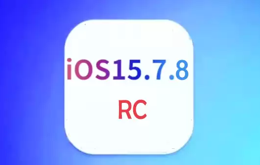 旧款手机建议升级iOS 15.7.8 RC版吗? 旧款手机建议升级iOS 15.7.8 RC版吗?